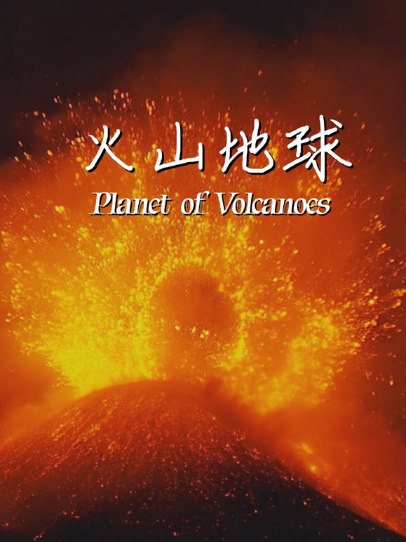 火山地球英文版