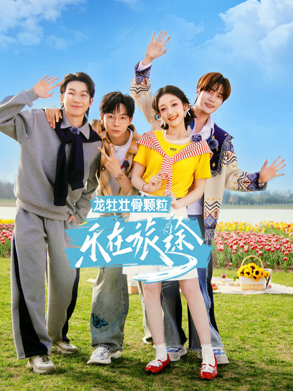 乐在旅途第3季