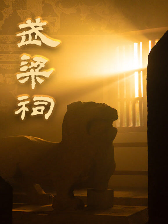 武梁祠