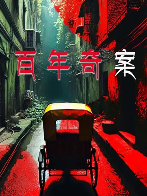 百年奇案综艺海报