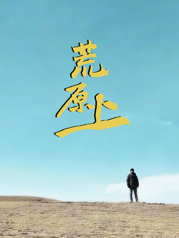 荒原上