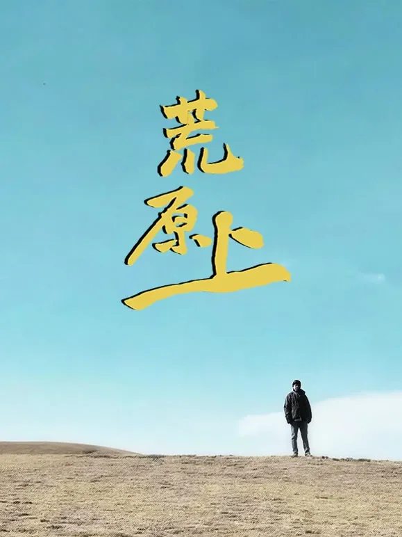 荒原上综艺海报