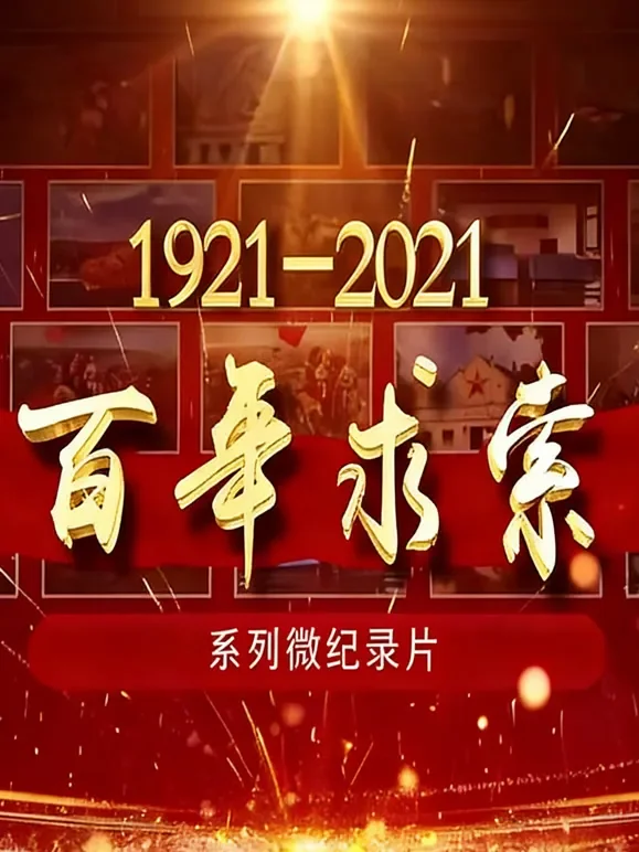 百年求索综艺海报