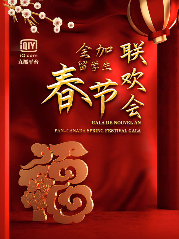 2021辛丑牛年全加中国留学生线上联欢会