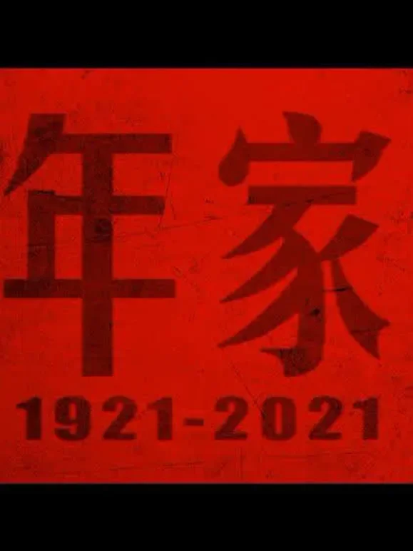 百年家书综艺海报