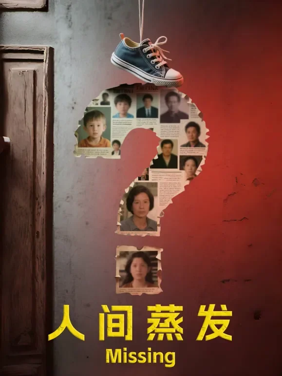 人间蒸发综艺海报