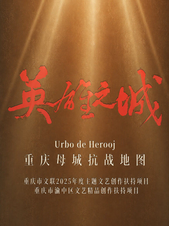 英雄之城——重庆母城抗战地图
