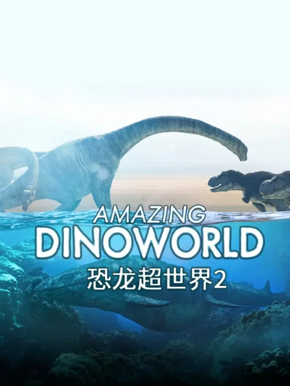 恐龙超世界第2季综艺海报