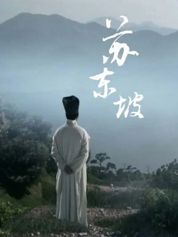 苏东坡综艺海报