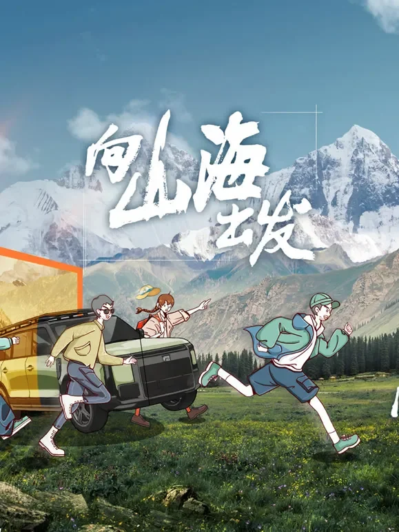 向山海出发综艺海报