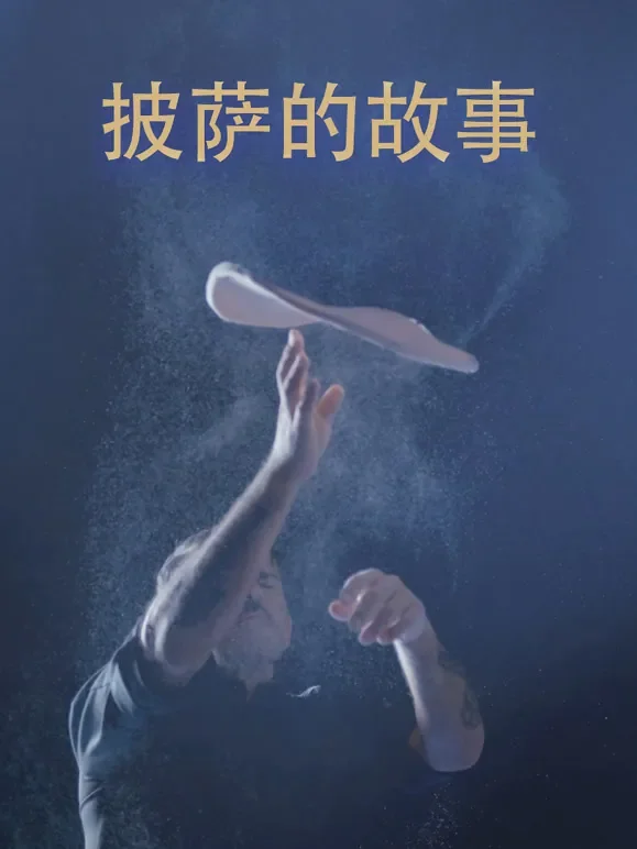 披萨的故事综艺海报