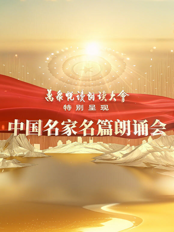 中国名家名篇朗诵会
