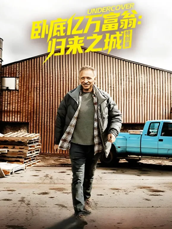 卧底亿万富翁：归来之城特别篇综艺海报