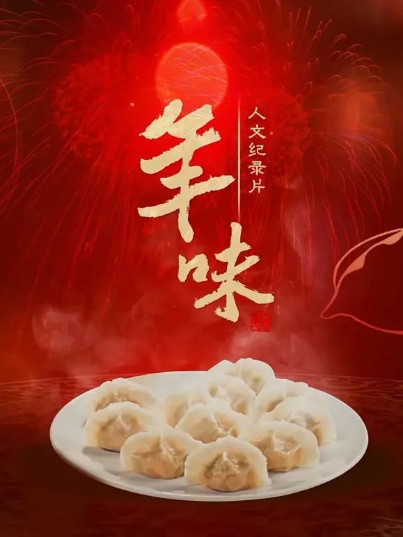 年味综艺海报