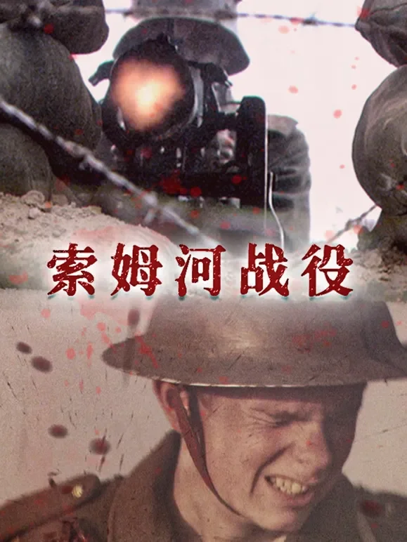 索姆河战役英语中字版综艺海报