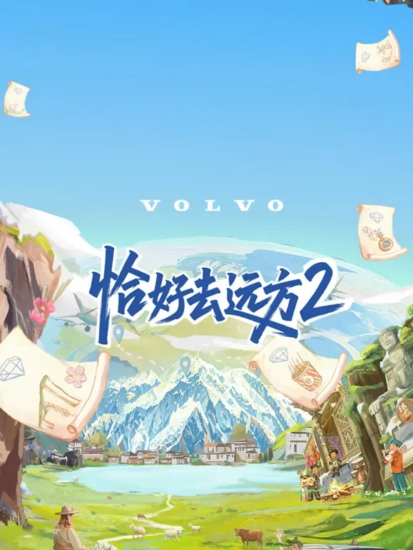 恰好去远方第2季综艺海报
