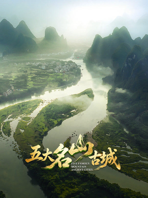 五大名山古城