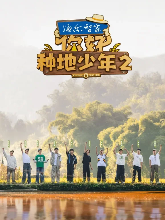 你好种地少年第2季综艺海报