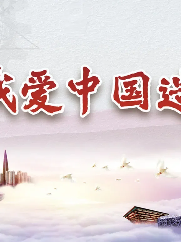 我爱中国造综艺海报