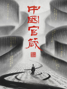 《中国官箴》 第1季