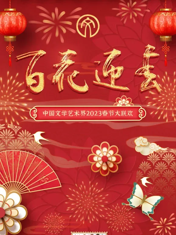 2023百花迎春·文联春晚综艺海报