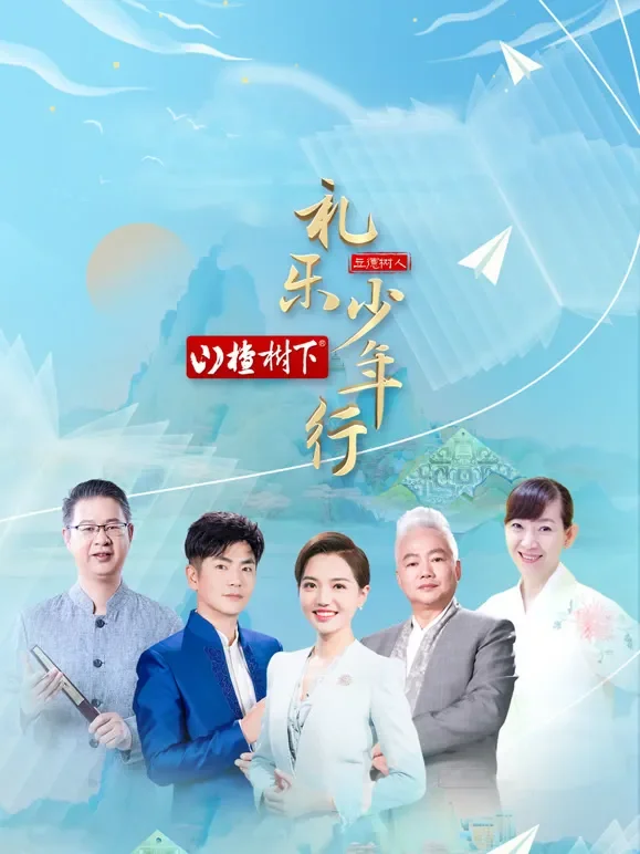 礼乐少年行综艺海报