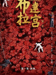《布达拉宫》 第2季