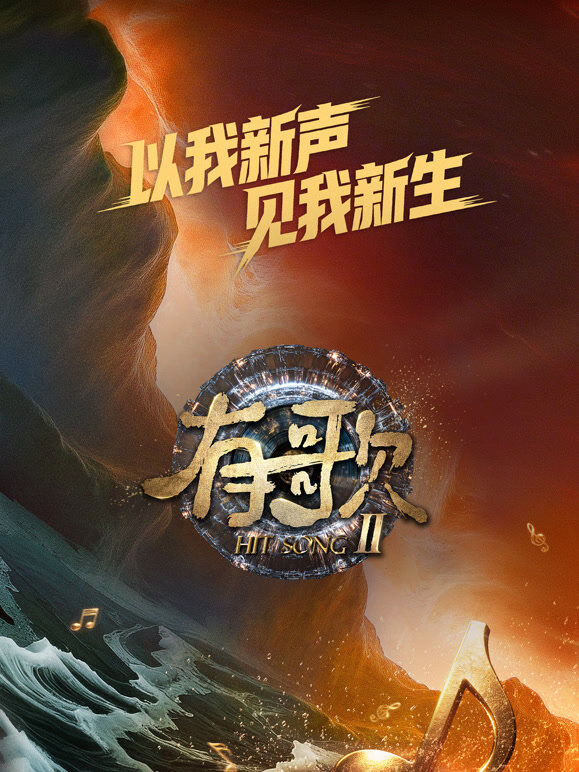 有歌第2季