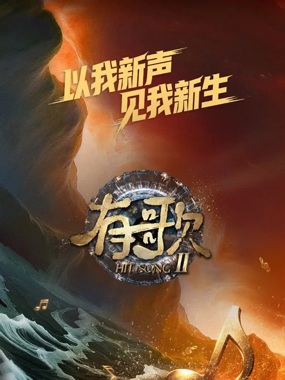 有歌第2季综艺海报