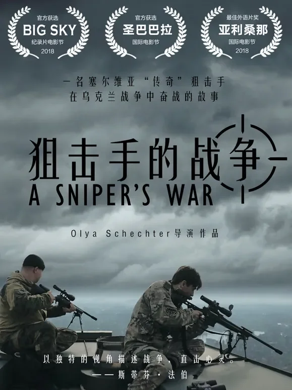 狙击手的战争综艺海报