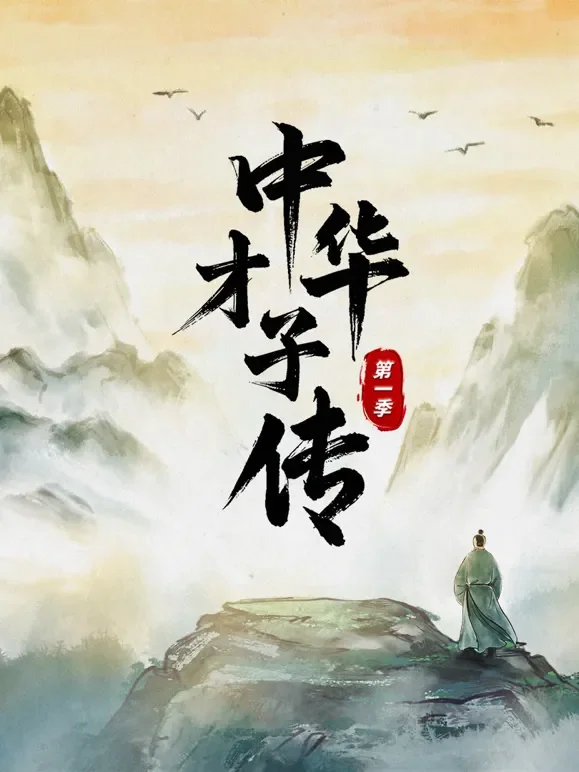 中华才子传第一季综艺海报