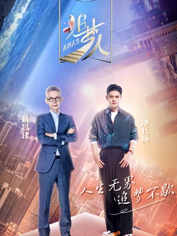 追梦人之无界人生综艺海报