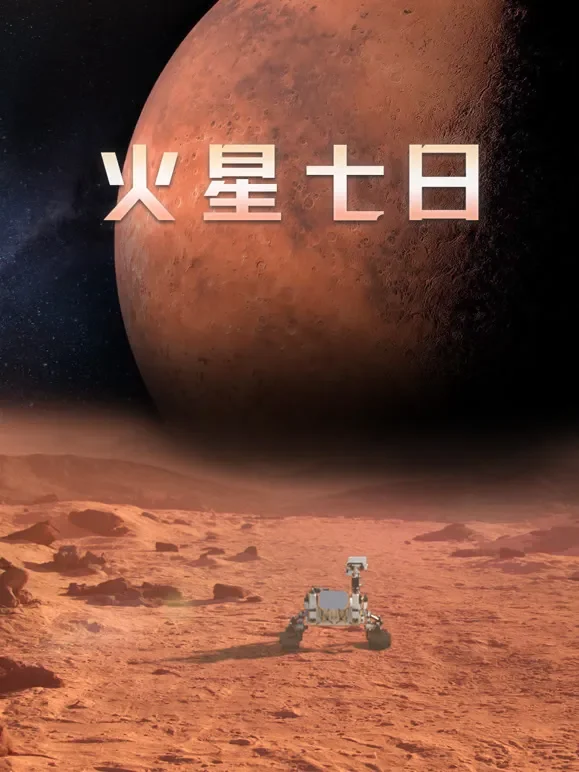 火星七日英文版综艺海报