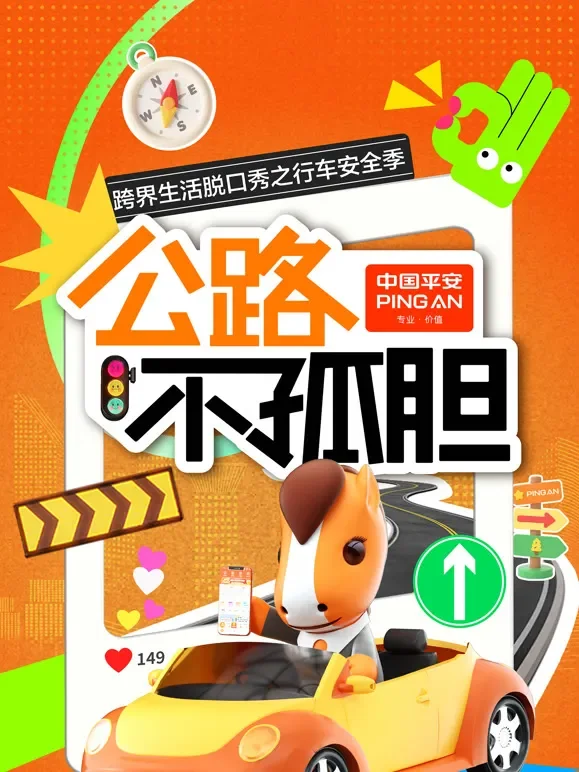 公路不孤胆综艺海报