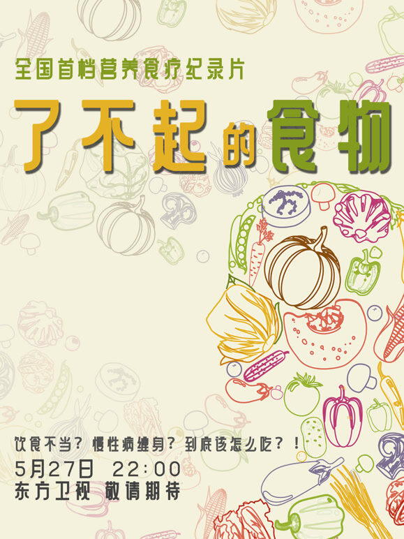 了不起的食物