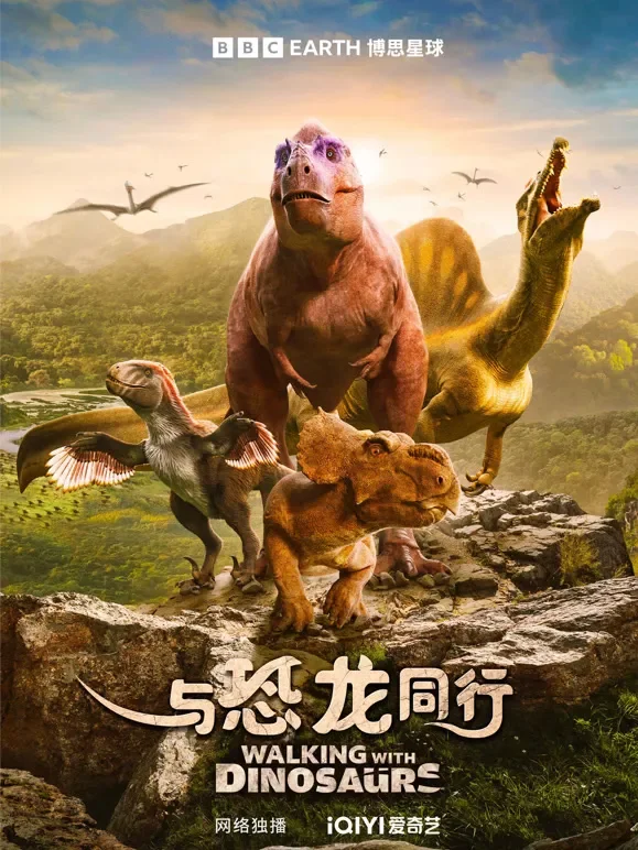 与恐龙同行 中文版综艺海报
