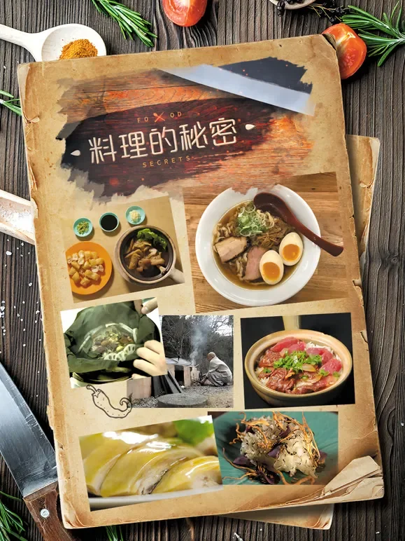料理的秘密综艺海报