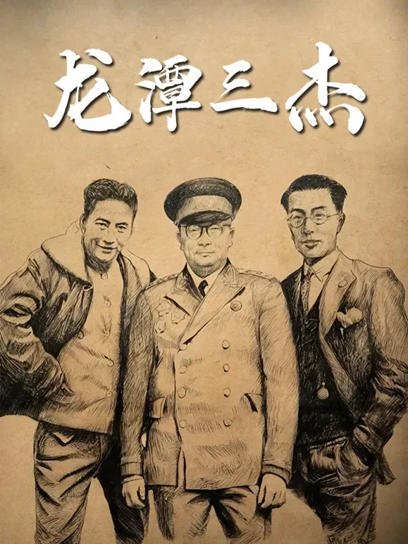 龙潭三杰综艺海报