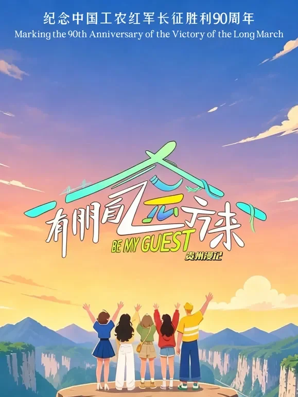 有朋自远方来第5季综艺海报