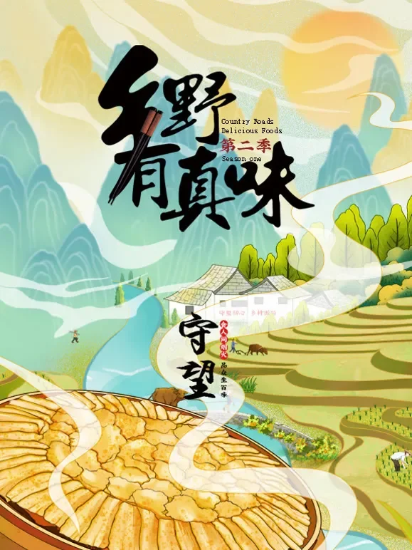 乡野有真味 第二季综艺海报