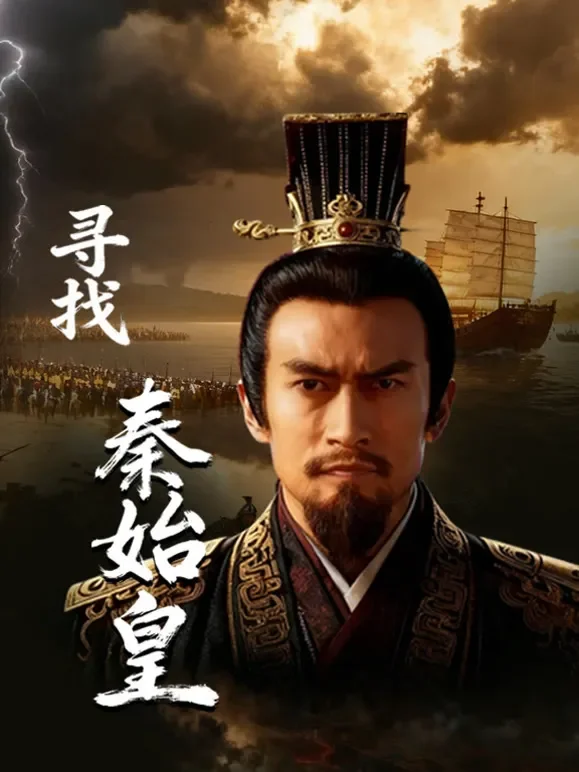 寻找秦始皇综艺海报