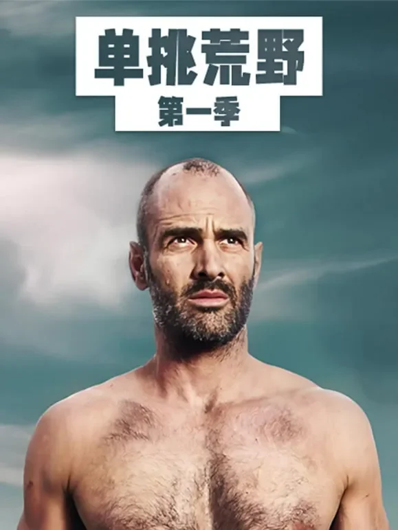 单挑荒野第一季中文版综艺海报