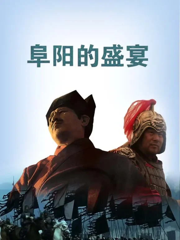 阜阳的盛宴综艺海报