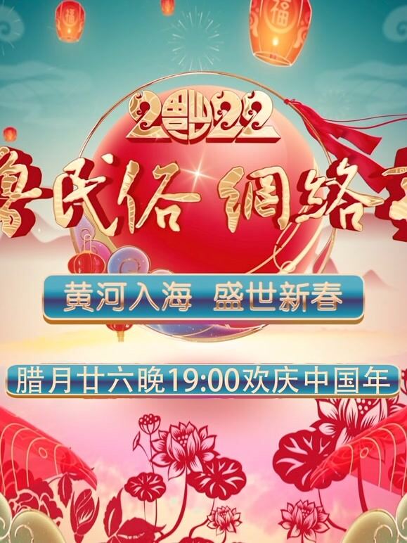 2022齐鲁民俗网络春晚
