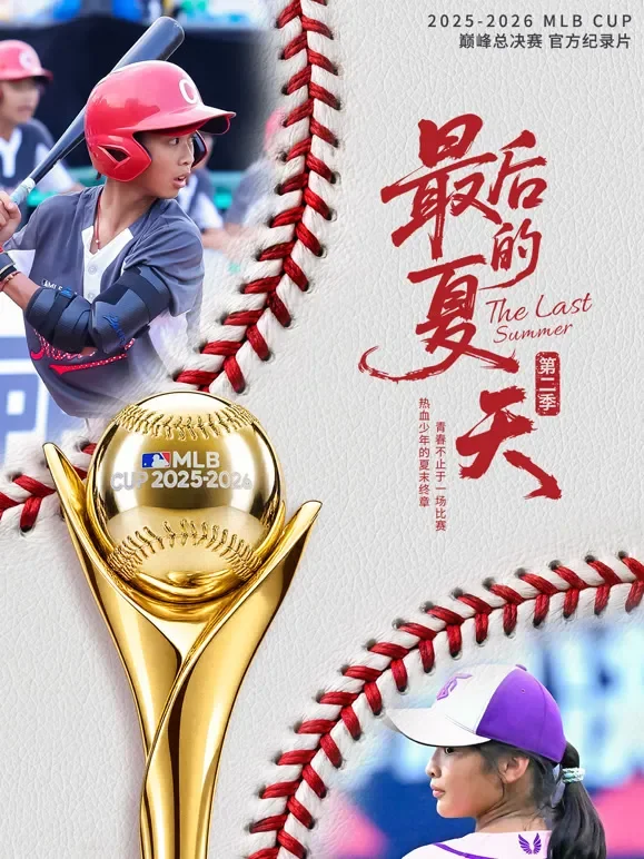 最后的夏天 第二季综艺海报