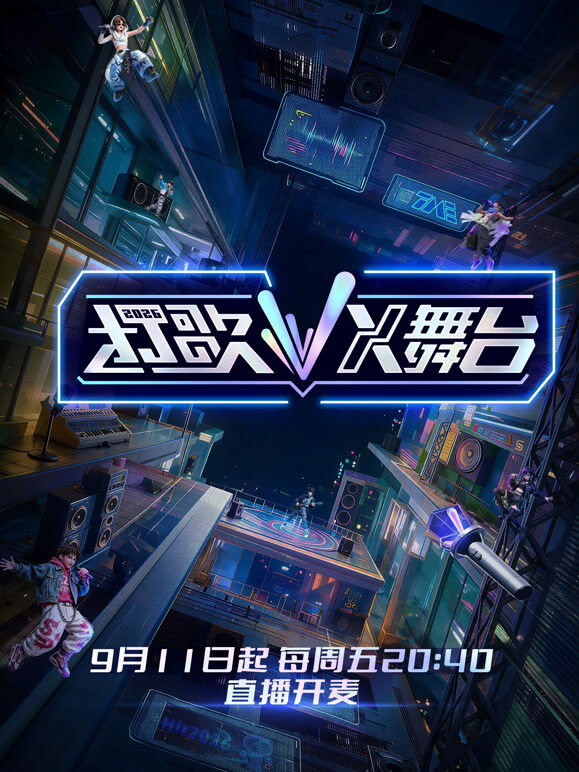 打歌2026·X舞台