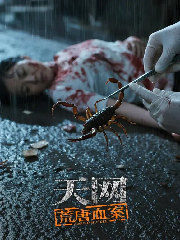 天网：荒唐血案综艺海报