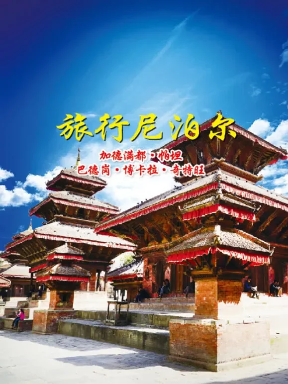 旅行尼泊尔综艺海报