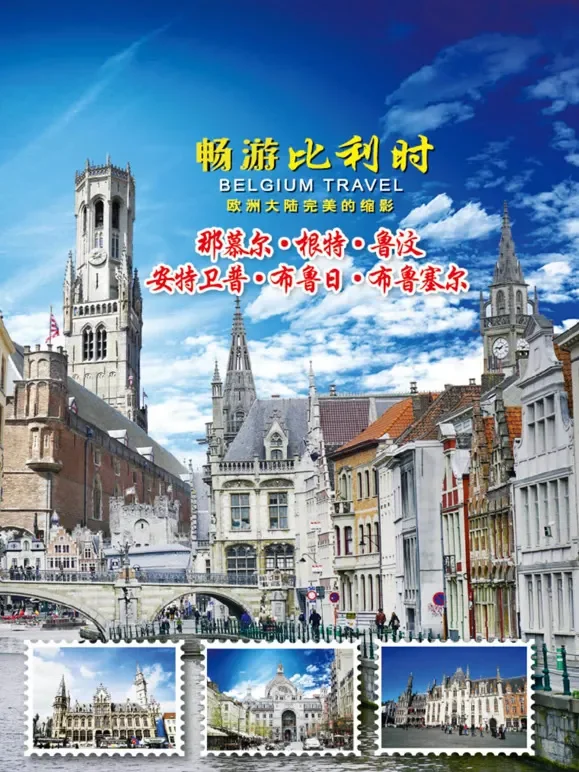 畅游比利时综艺海报