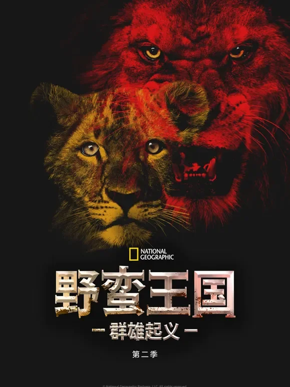 野蛮王国-群雄起义 第二季综艺海报